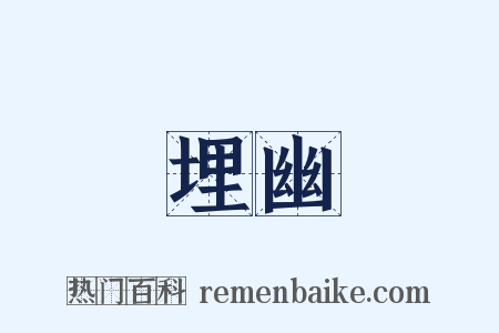 埋幽是什么意思的图片